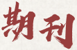 黄色视频